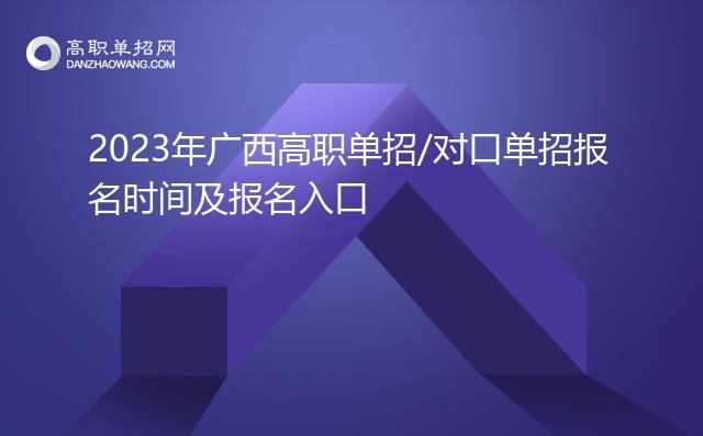 2023广西单招报名入口官网