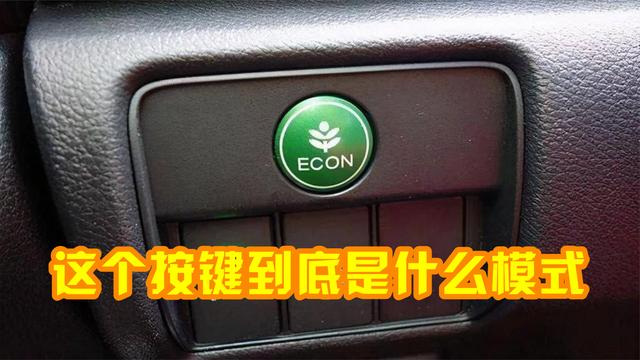 汽车eco控制哪个位置省油（汽车省油模式eco如何关掉）