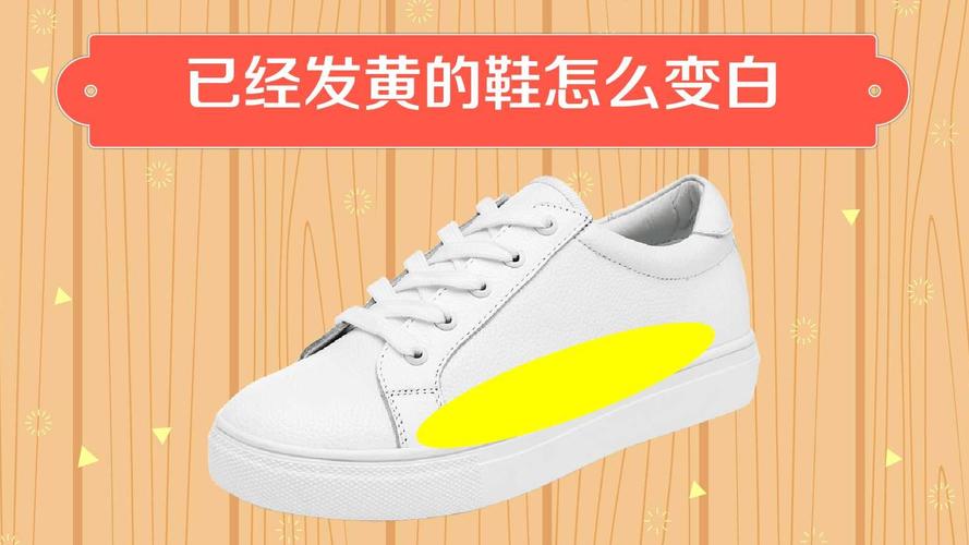 黄鞋变白的方法