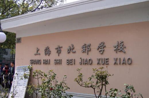 上海封闭式学校