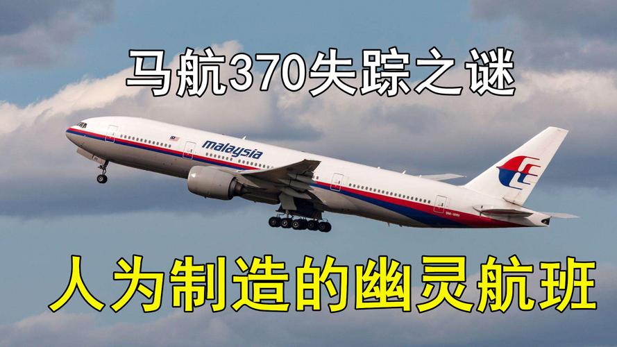 马航mh370失踪真相是什么