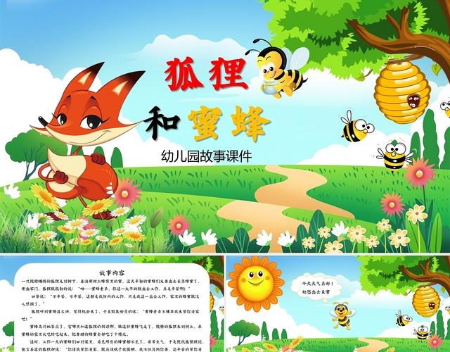 三年级编童话故事:蜜蜂和狐狸