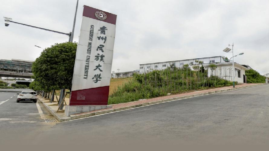 贵州民族大学是几本大学