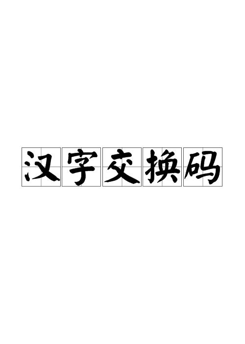 什么是汉字的内码 外码 交换码 字形码