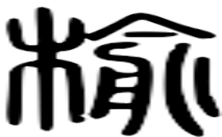 榆 字在现代汉语中的意思