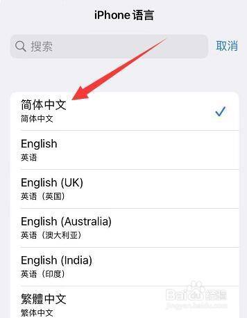 苹果14繁体中文改简体中文设置