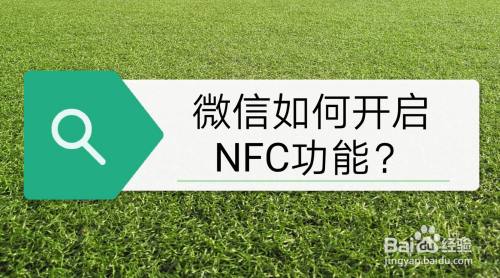 微信中开启NFC功能有什么作用
