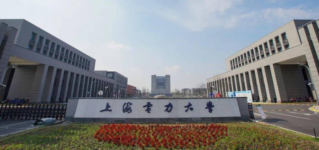 上海电力大学有前途吗（上海电力大学上海的认可度及就业）