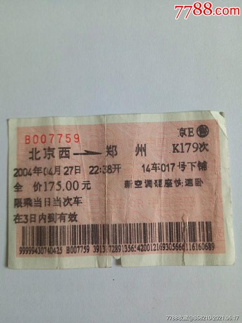 郑州去北京车票什么时候开售