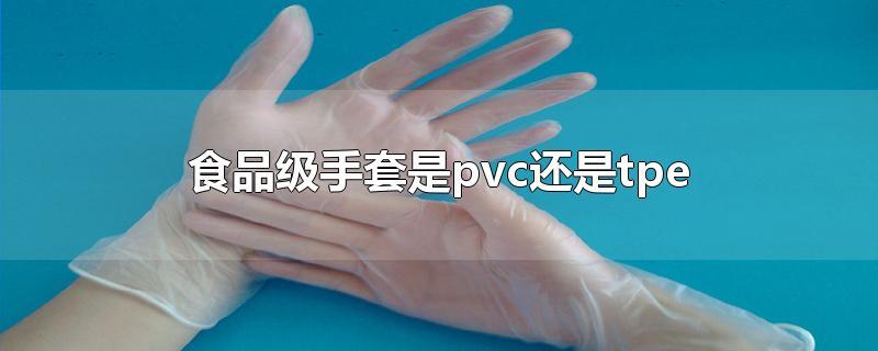 tpv与pvc材料的手套哪个好