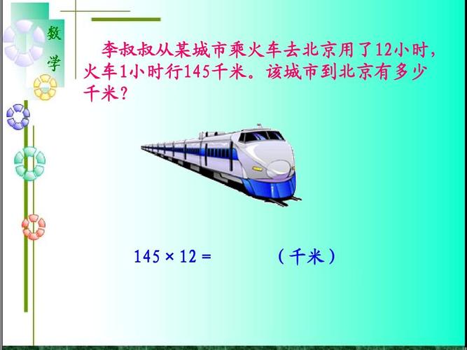 火车每小时行多少千米