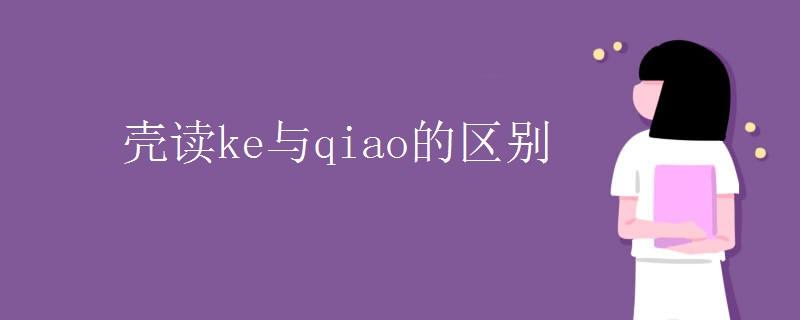 qiao的汉字是什么