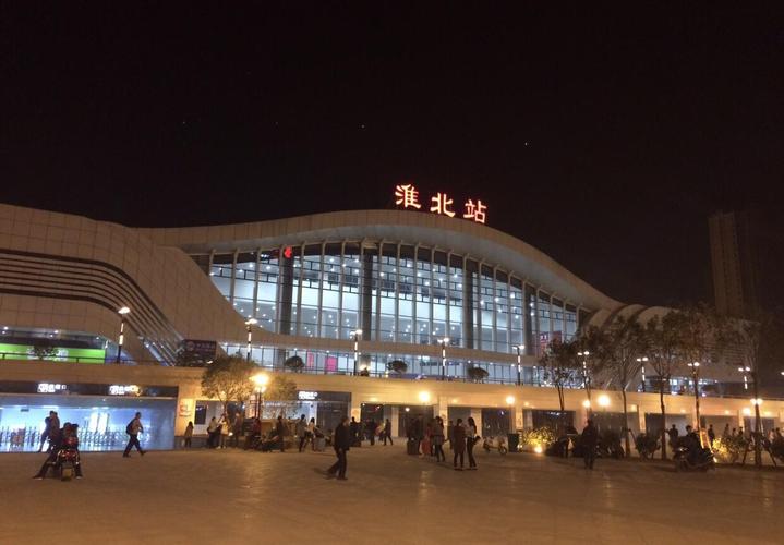 淮北火车站是几等站