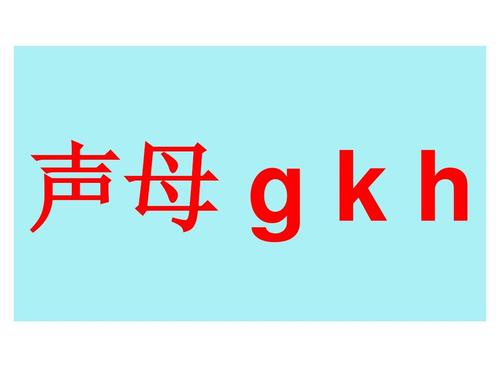 生母是g K h的词语和成语有哪些 各写十个