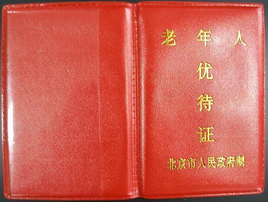 外地老人北京办老年证