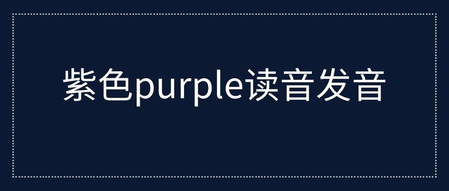 people purple plate的发音区别