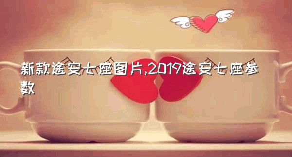 新款途安七座图片,2019途安七座参数