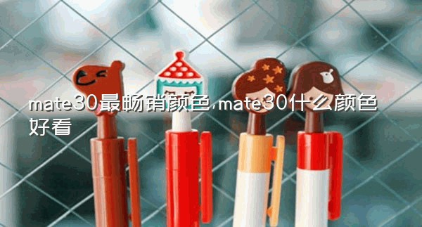 mate30最畅销颜色,mate30什么颜色好看