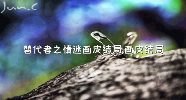 替代者之情迷画皮结局,画皮结局