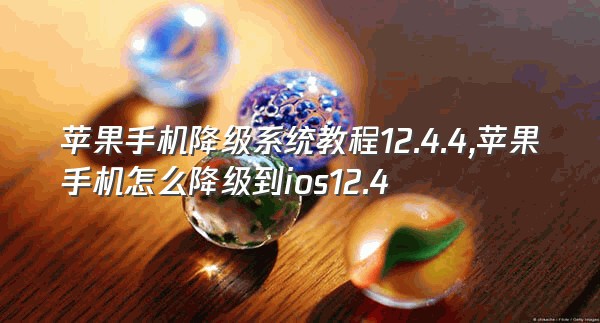 苹果手机降级系统教程12.4.4,苹果手机怎么降级到ios12.4