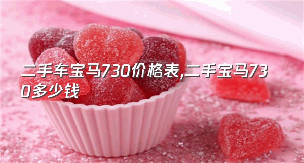 二手车宝马730价格表,二手宝马730多少钱