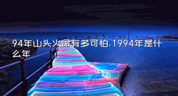 94年山头火命有多可怕,1994年是什么年