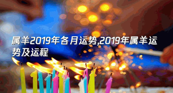 属羊2019年各月运势,2019年属羊运势及运程