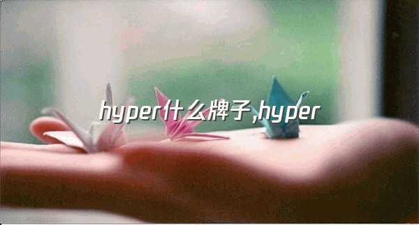 hyper什么牌子,hyper