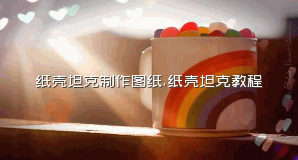 纸壳坦克制作图纸,纸壳坦克教程