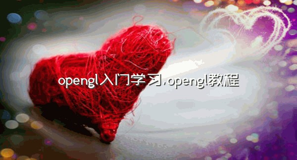 opengl入门学习,opengl教程