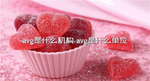 avg是什么机构,avg是什么单位