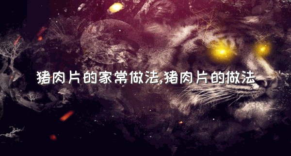 猪肉片的家常做法,猪肉片的做法