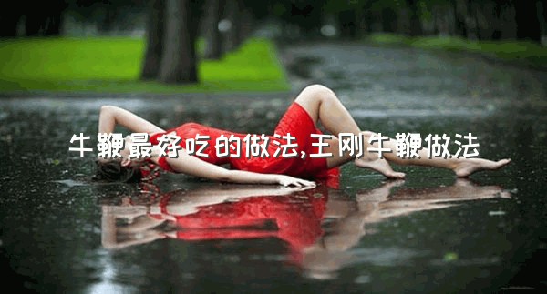 牛鞭最好吃的做法,王刚牛鞭做法