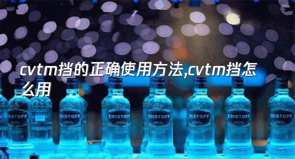 cvtm挡的正确使用方法,cvtm挡怎么用