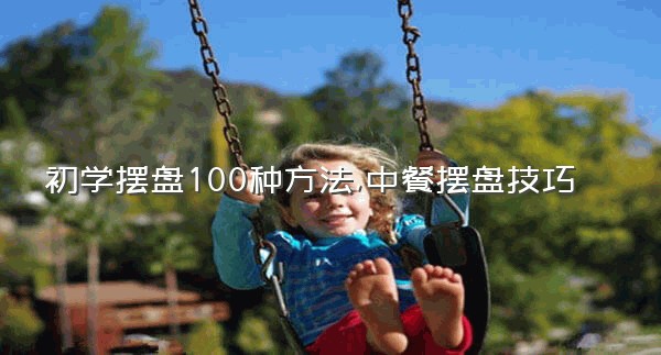 初学摆盘100种方法,中餐摆盘技巧