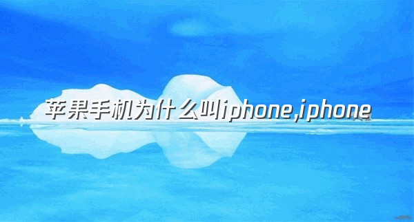 苹果手机为什么叫iphone,iphone