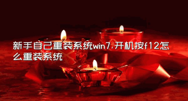 新手自己重装系统win7,开机按f12怎么重装系统