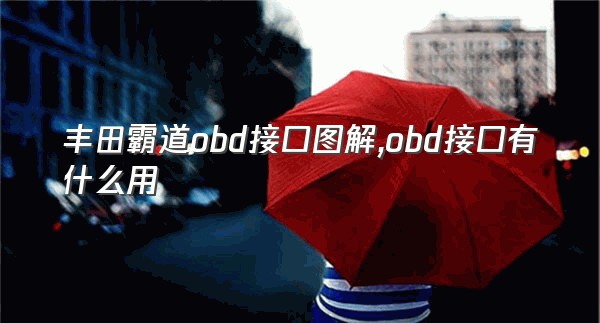 丰田霸道obd接口图解,obd接口有什么用