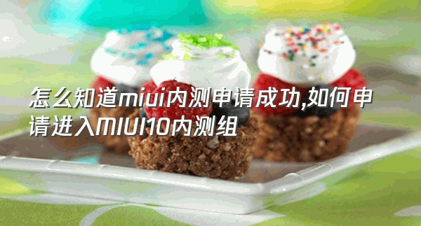 怎么知道miui内测申请成功,如何申请进入MIUI10内测组