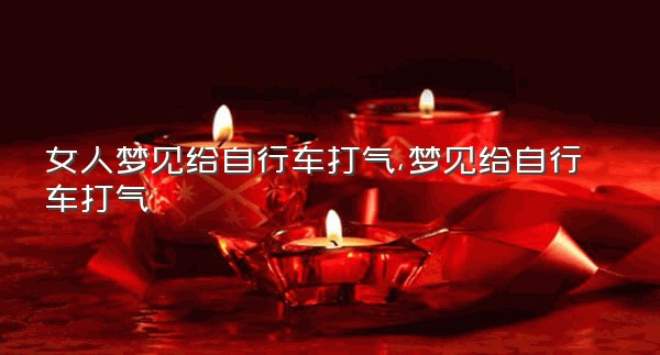 女人梦见给自行车打气,梦见给自行车打气