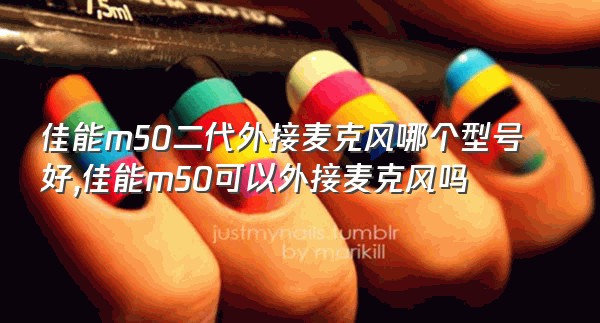 佳能m50二代外接麦克风哪个型号好,佳能m50可以外接麦克风吗