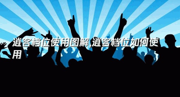 逍客档位使用图解,逍客档位如何使用