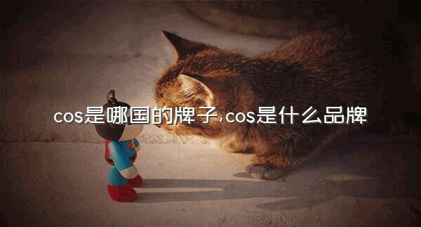 cos是哪国的牌子,cos是什么品牌