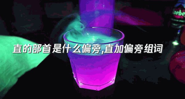 直的部首是什么偏旁,直加偏旁组词