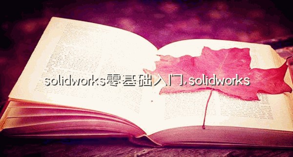 solidworks零基础入门,solidworks