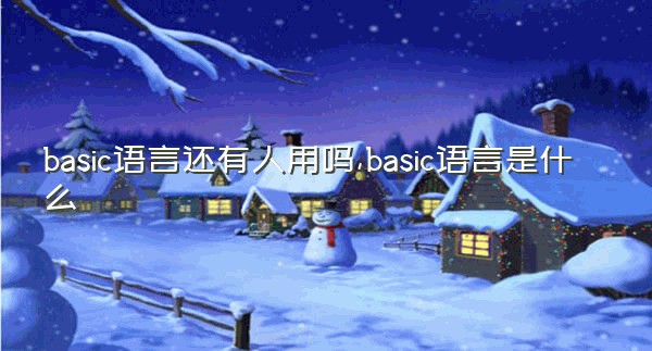 basic语言还有人用吗,basic语言是什么