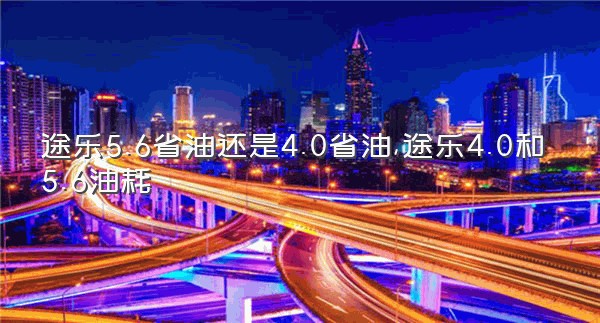 途乐5.6省油还是4.0省油,途乐4.0和5.6油耗