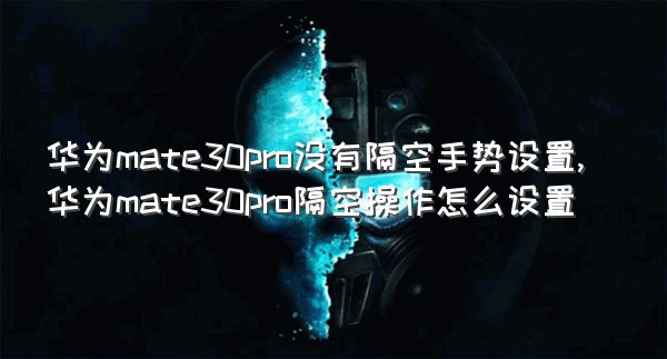 华为mate30pro没有隔空手势设置,华为mate30pro隔空操作怎么设置