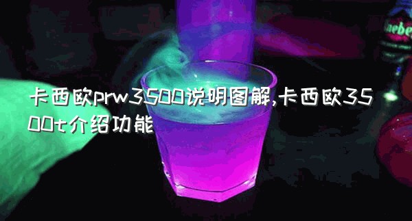 卡西欧prw3500说明图解,卡西欧3500t介绍功能