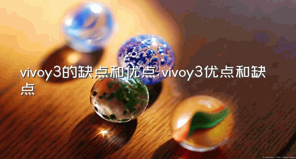 vivoy3的缺点和优点,vivoy3优点和缺点